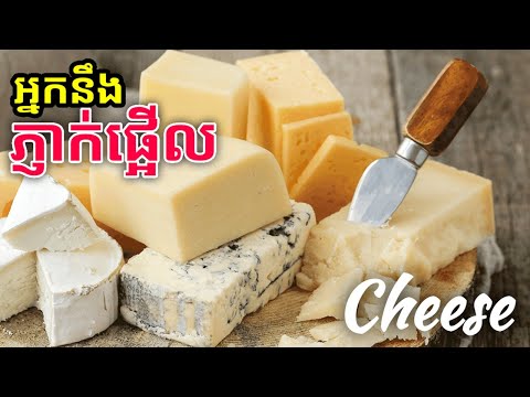 Advantages of Cheese for human health អត្ថប្រយោជន៍របស់ឈីសចំពោះសុខភាព 1080p