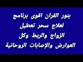 بنور القران اقوى برنامج لعلاج سحر تعطيل الزواج والربط وكل العوارض والإصابات الروحانية 
