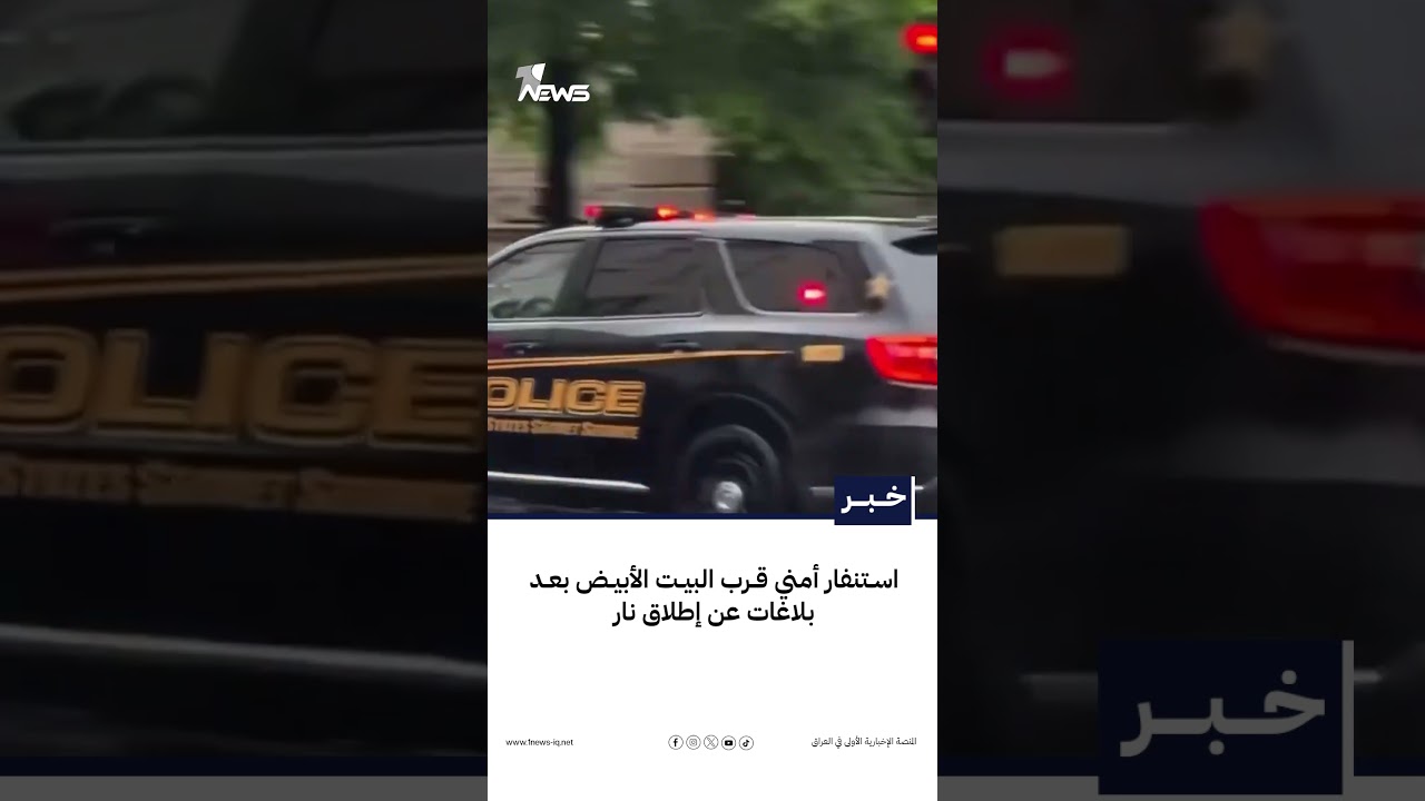 استنفار أمني قرب البيت الأبيض بعد بلاغات عن إطلاق نار