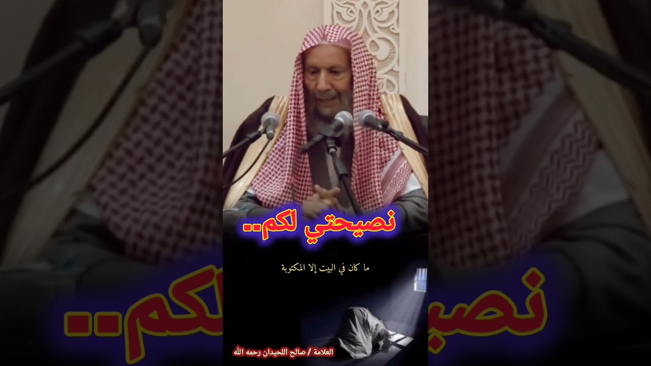 نصيحتي لكم | للعلامة صالح اللحيدان رحمه الله