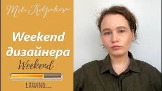 Влог #2 Weekend дизайнера интерьера в школе &quot;ДЕТАЛИ&quot;