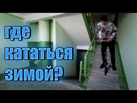 Где кататься на самокате зимой? где покататься зимой? топ 5