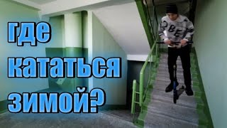 Где кататься на самокате зимой? где покататься зимой? топ 5