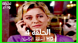 مسلسل لحظة وداع الحلقة 4 HD مدبلج