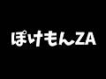 ささっとAランクになるぞ！ポケモンZAランクマッチ【ポケモンZA】