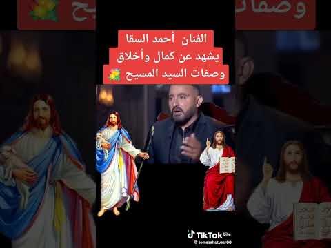 الفنان احمد السقا يشهد من كمال واخلاق السيد المسيح
