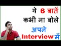 Company Knowledge #30: Never Say These 5-6 statements During your Interview, Common Mistakes