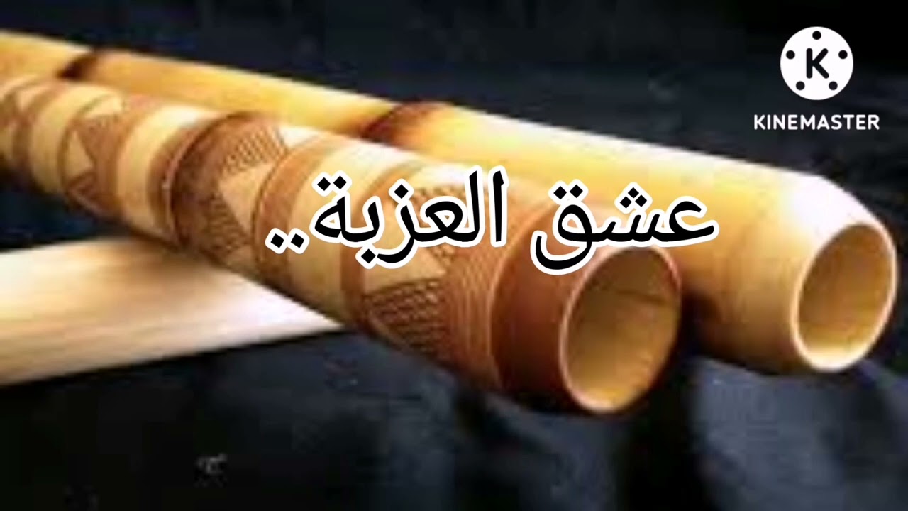 عشق العزبة:الشيخ الطاهر/cheikh taher :achek lazba.