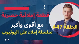 قطعة إملائيةمع تصحيحها وذكر قواعد الإملاء/القطعة 447سلسلة تعلم الإملاءتعلم_الإملاء