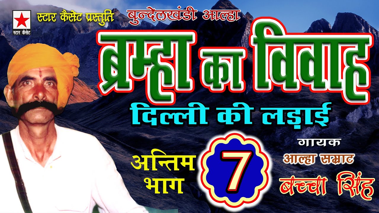 Bramha ka vivah 7 * ब्रम्हा का विवाह (अंतिम भाग) भाग ७ * बच्चा सिंह