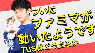 【ついに】ファミマさんが動きました、TBSはどうか…【後半：質疑応答】