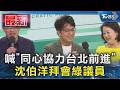 喊「同心協力台北前進」沈伯洋拜會綠議員｜TVBS新聞 @TVBSNEWS01