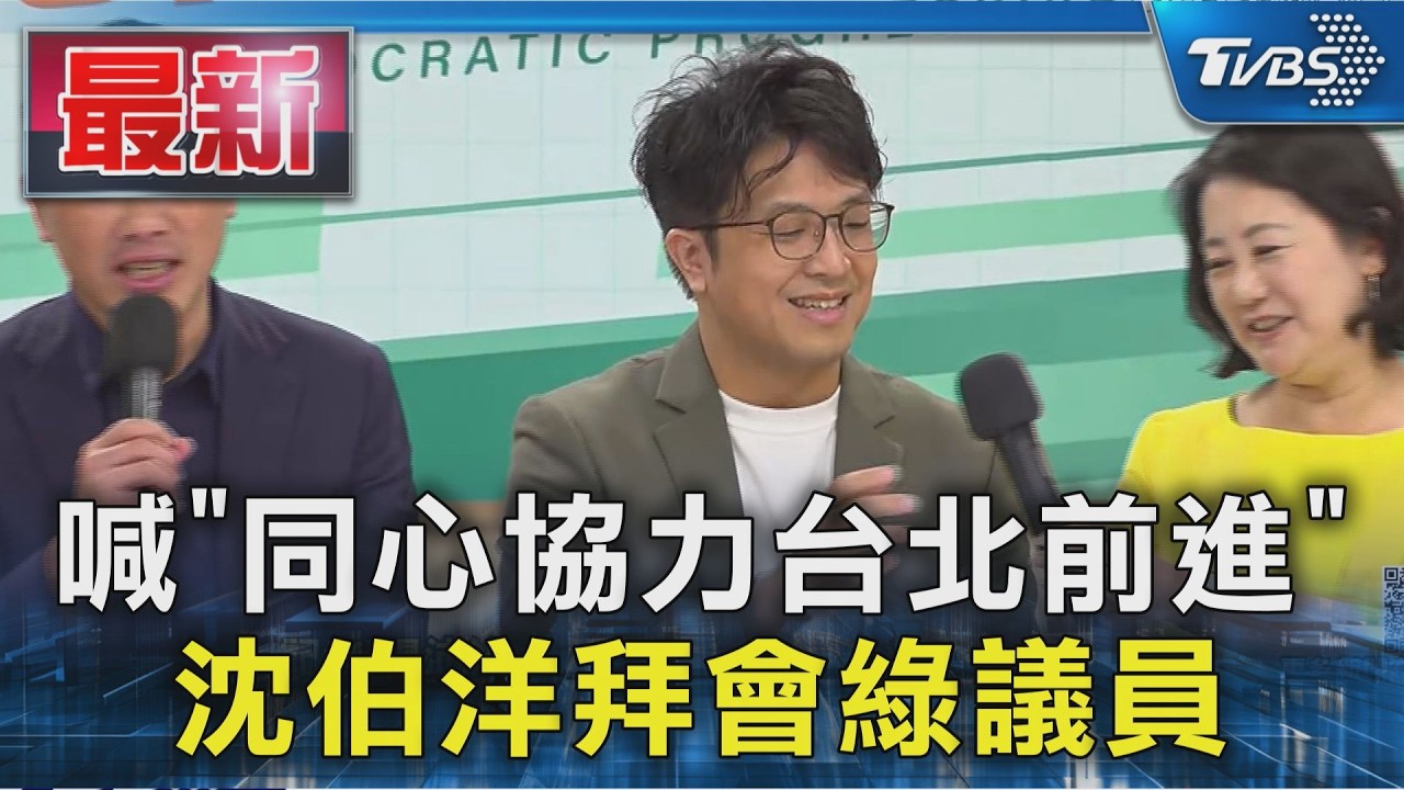 喊「同心協力台北前進」沈伯洋拜會綠議員｜TVBS新聞 @TVBSNEWS01