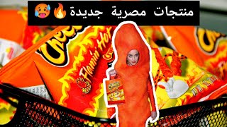 تجربة منتجات مصرية جديدة ‼️😲 | شيتوس بايتس وشيتوس بافس وكرانشى حار نار🥵