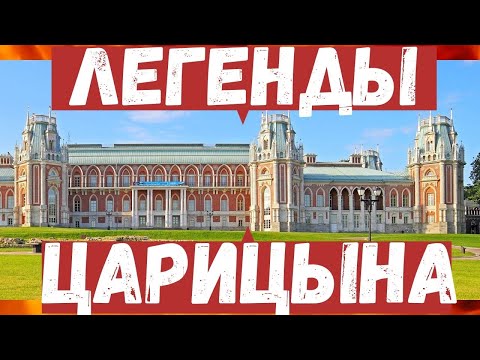 Царицыно. Интересные факты. Экскурсия
