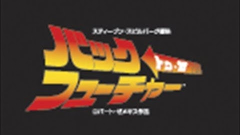 映画『バック・トゥ・ザ・フューチャー』マイケル・J・フォックス＝三ツ矢雄二による新録ナレーション版予告編