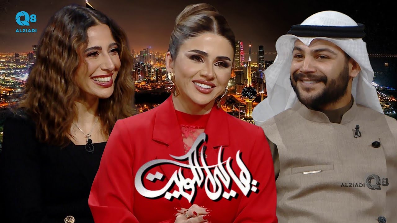 برنامج (ليالي الكويت) يستضيف الفنانين روان العلي و فيصل فريد و زينب كرم عبر تلفزيون الكويت