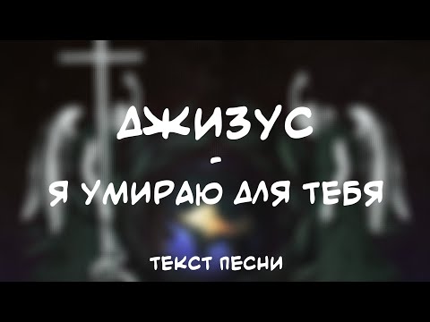 Джизус - Я Умираю Для Тебя (Текст Песни)