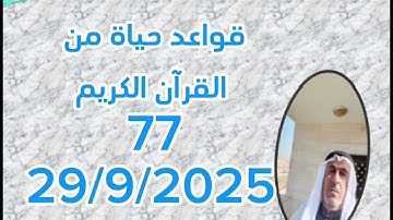 قواعد حياة من القرآن الكريم 77