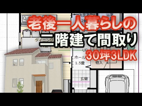 老後一人で暮らす二階建ての間取り　家で仕事をする書斎付きの住宅プラン　　30坪3LDK間取りシミュレーション　Clean and healthy Japanese house design