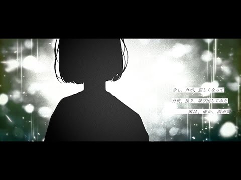 涙雨 / 暁月feat.可不【MV】