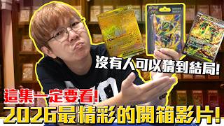2026最精采開箱!這集不看整年白看!包辦你整天的笑點!寶可夢卡牌綠寶石風十包組合開箱!#老爹玩PTCG #寶可夢卡牌 #綠寶石風暴