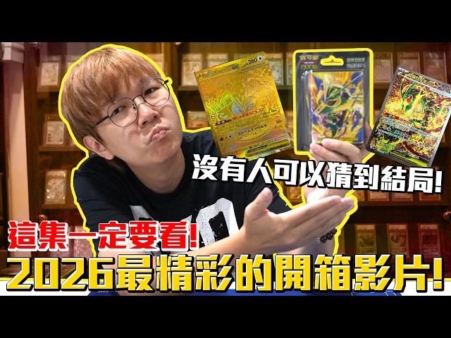 2026最精采開箱！這集不看整年白看！包辦你整天的笑點！寶可夢卡牌綠寶石風十包組合開箱！#老爹玩PTCG #寶可夢卡牌 #綠寶石風暴