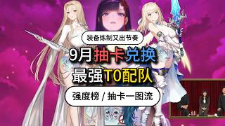 棕色塵埃2，新太子來啦！9月聯動必抽必換，商店兌換優先級，最新強度榜，T0配隊，12pick和角色自選優先級，粉末&金線&PVP商店兌換！