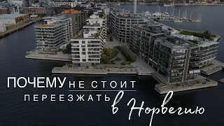 картинка: Почему не стоит переезжать в Норвегию? | 13 практических причин