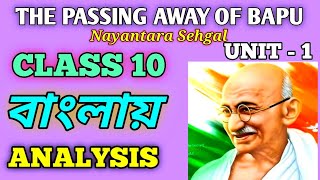 The passing away of bapu class x in bengali | nayantara sehgal unit 1
depth analysis wbbse by sehgal, 1, ...