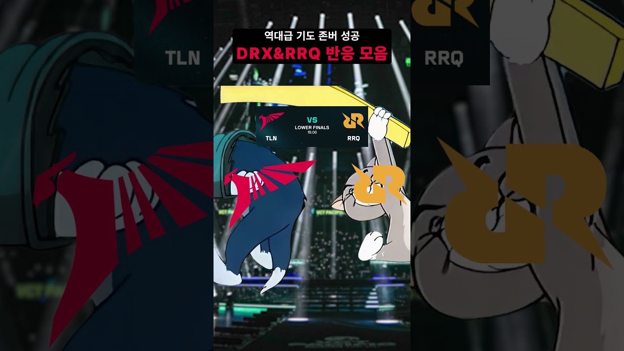 DRX&RRQ 반응 모음