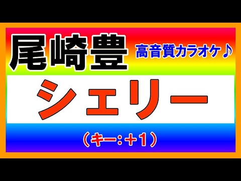 ★尾崎豊『シェリー』【＋１キーカラオケ音源公開！】高音質！（移調：キー上げ）
