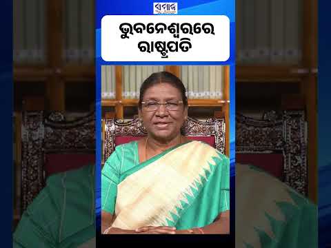 ୩ ଦିନିଆ ଓଡିଶା ଗସ୍ତରେ ଆସିଛନ୍ତି ରାଷ୍ଟ୍ରପତି #president