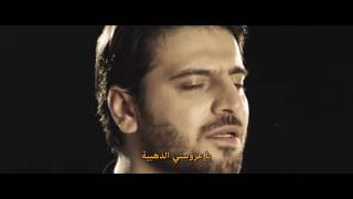 1- Sami Yusuf - Sari Gelin Subles Ar سامي يوسف - عروستي الذهبية مترجمة