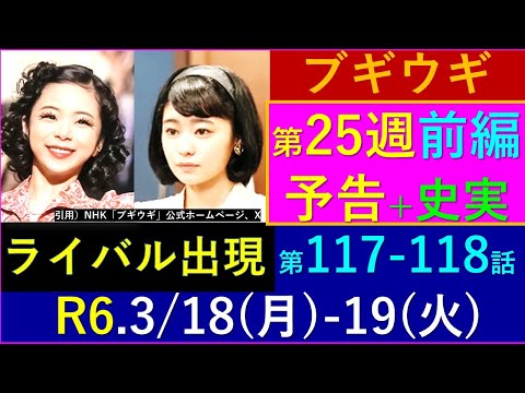 【ブギウギ】第２５週予告（前編）若手有望歌手・水城アユミの台頭、思いがけない人物二人との再会【ネタバレ注意】