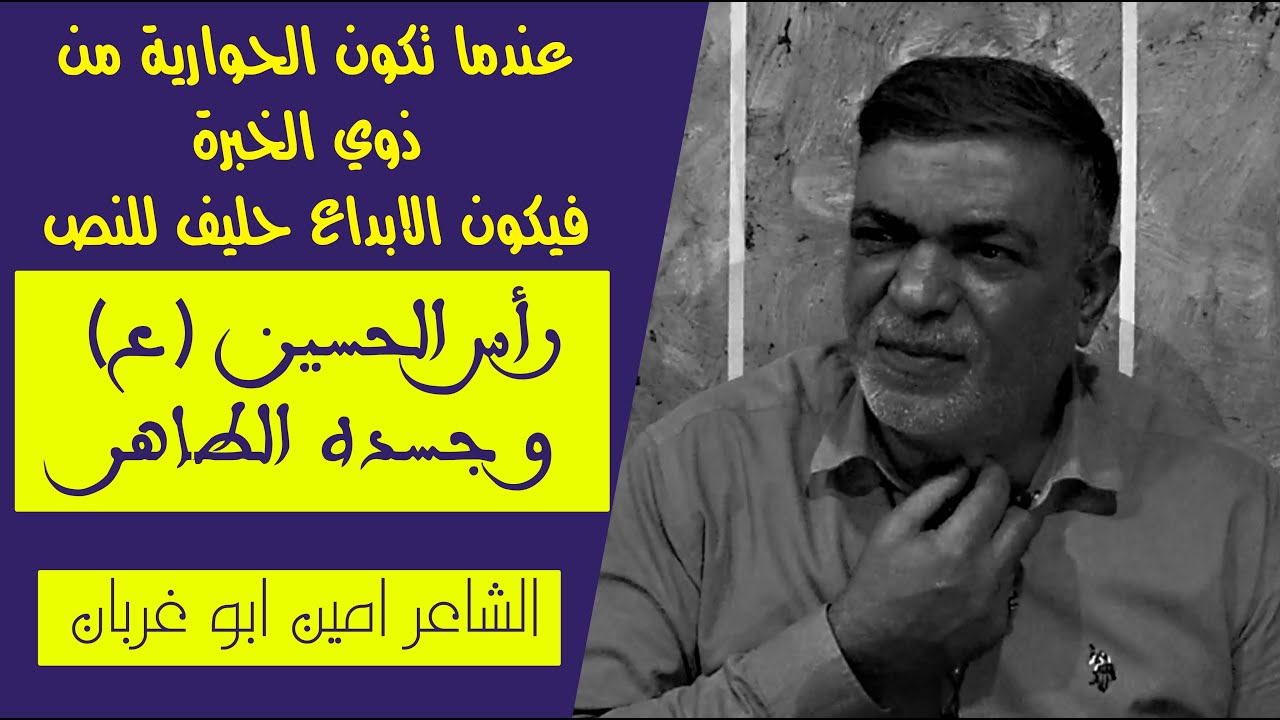 نص حواري كبير بين رأس الامام الحسين (ع) و جسده الطاهر||الشاعر الكبير امين ابو غربان ||