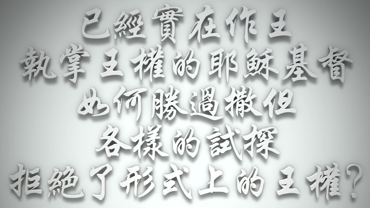 ＃已經實在作王執掌王權的耶穌基督，如何勝過撒但各樣的試探，拒絕了形式上的王權❓（希伯來書要理問答 第943問）