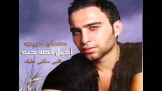 حسام حبيب - قلبى سألنى عليك /Hossam Habib - 2alby sa2lny 3aleek