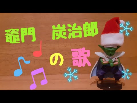 竈門炭次郎の歌【歌ってみたww】