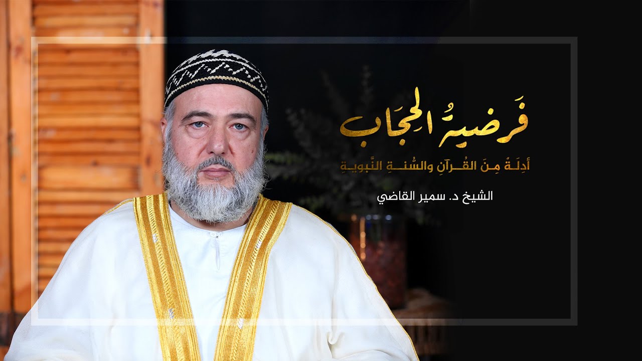 فرضية الحجاب (تغطية الرأس) .. أدلة من القرآن والسنة النبوية