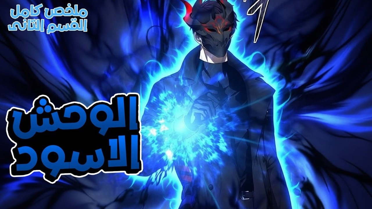 خيانةٌ تقتل أخاه… فيعود بجيش الموتى ويدمّر كل من تآمر عليه | ملخص مانهوا