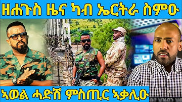 ረአዩ በሉ ካብ ኣወል ዘይተጸበናዮ ምሽጢር ኣቃሊዑ|awel seid | eritrean movie