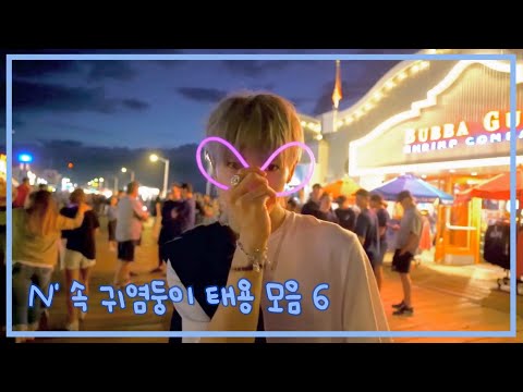 [NCT 태용] N' 속 귀염둥이 태용 모음 6