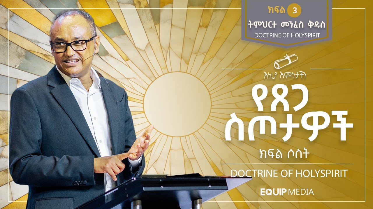 #እነሆ_እምነታችን | ትምህርተ መንፈስ ቅዱስ - የጸጋ ስጦታዎች (ክፍል - 3) | በማሙሻ ፈንታ
