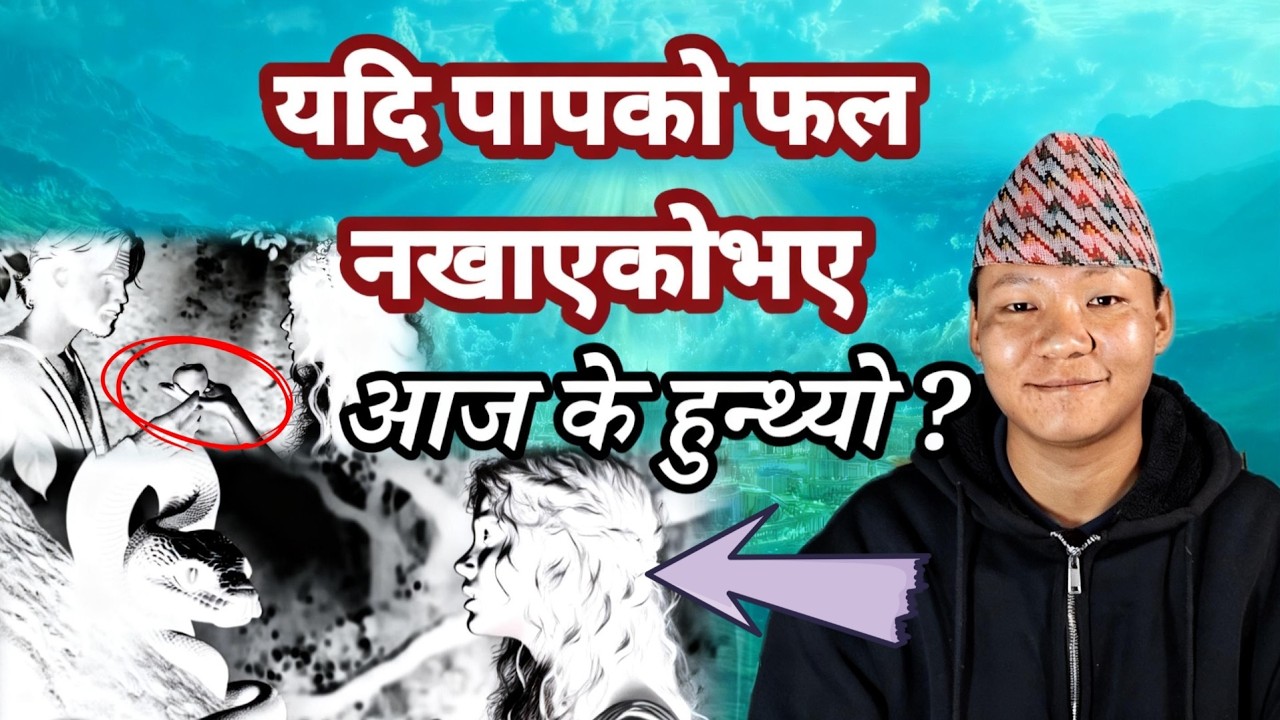 अदनको बगैँचामा पापको फल नखाएकोभय के हुन्थ्यो ... ? sumin rai