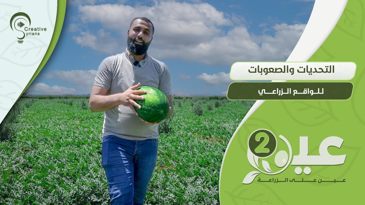 التحديات والصعوبات للواقع الزراعي