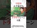 100万再生 リゼロエグ過ぎるトラウマシーン6選 リゼロ