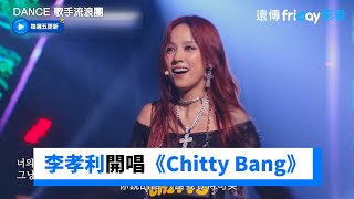 李孝利強勢開唱《Chitty Chitty Bang Bang》_《Dance 歌手流浪團》第11集_friDay影音韓綜線上看