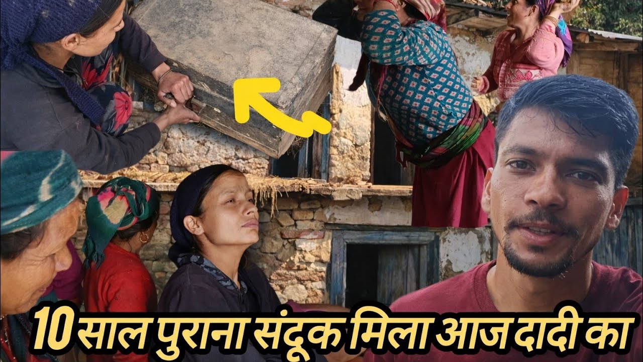 10 साल पुराना दादी का संदूक || संदूक खोलकर सब हुए हैरान @sanjuranapahadi2154 