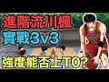 進階流川楓 3v3實戰 搶先看 力戰集訓赤木 [灌籃高手 SLAM DUNK] #鼠馬遊戲 EP210